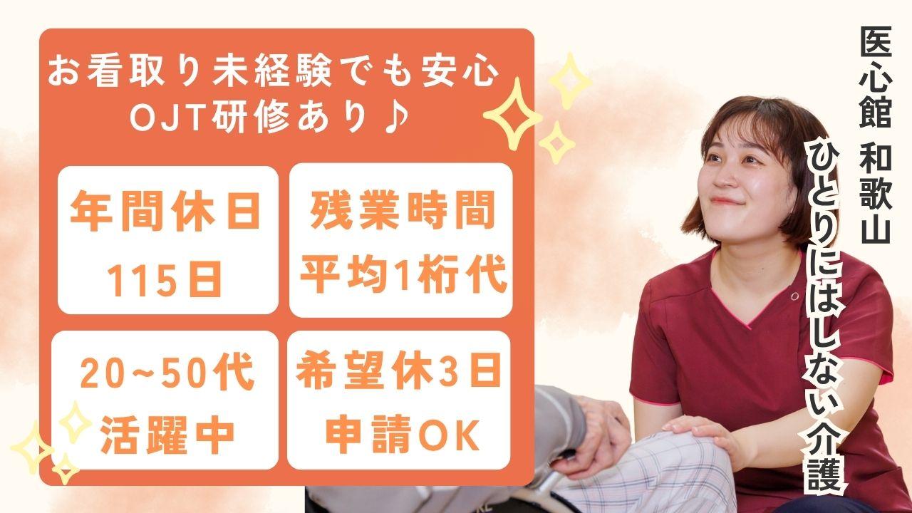 医心館（株式会社アンビス）／医心館和歌山／介護職正社員