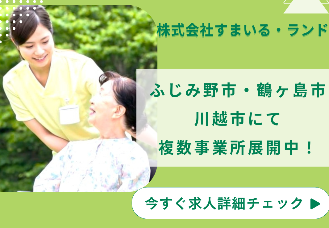 株式会社すまいる・ランド／すまいる・フィットネス　川越
