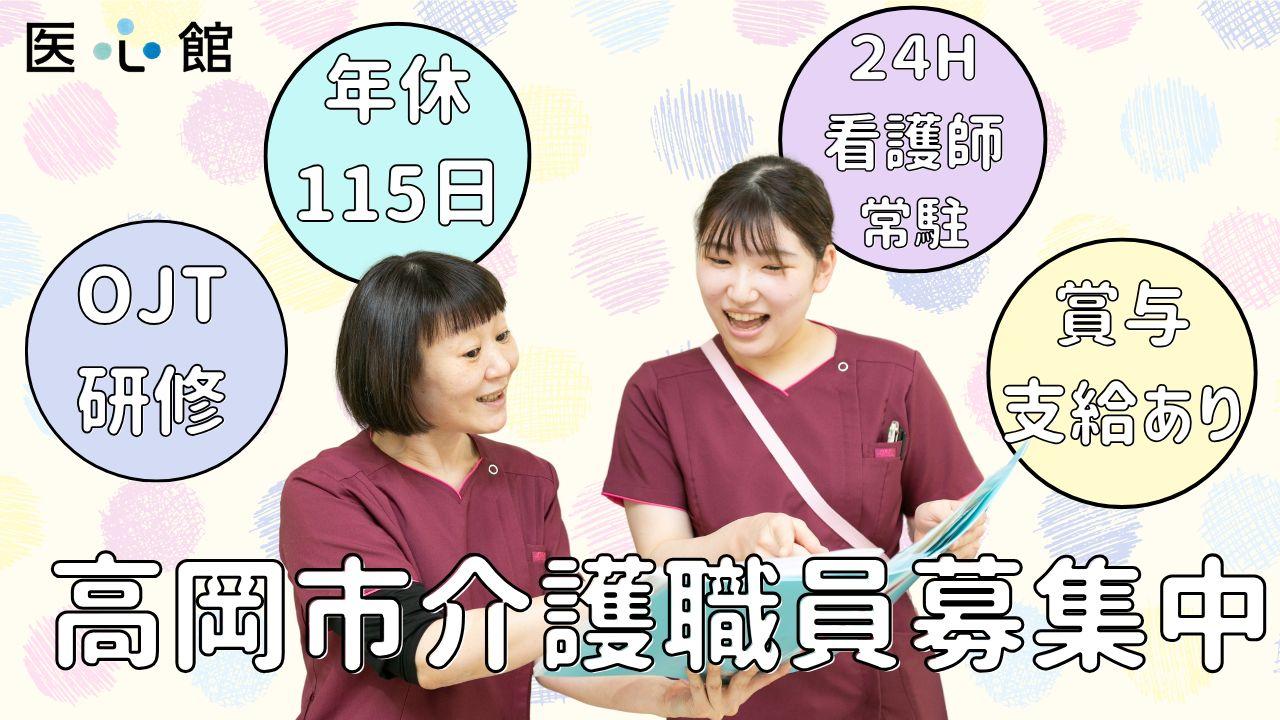 医心館（株式会社アンビス）／医心館高岡/介護職正社員