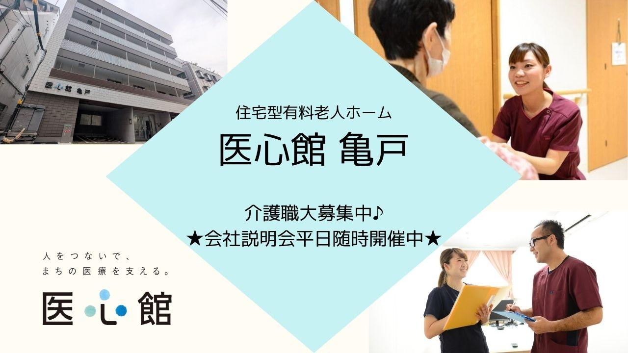 医心館（株式会社アンビス）／医心館亀戸／介護職正社員