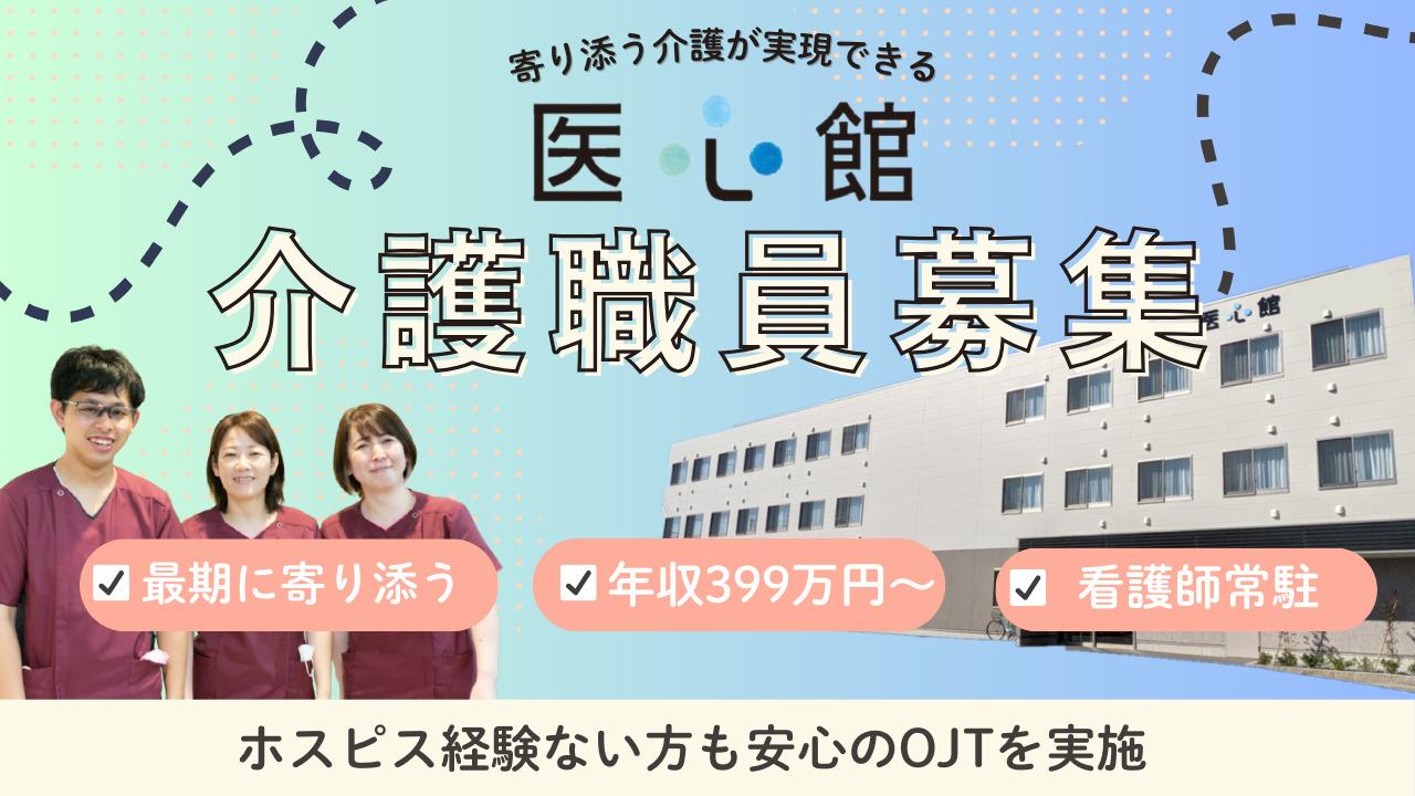 医心館（株式会社アンビス）／医心館南草津／介護職正社員