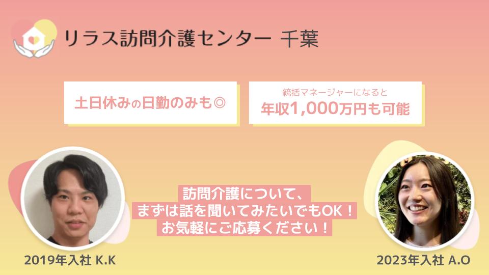株式会社フロンティア／リラス訪問介護センター 千葉