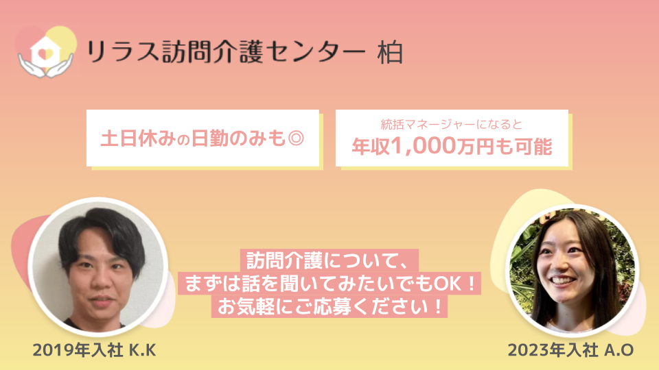 株式会社フロンティア／リラス訪問介護センター 柏