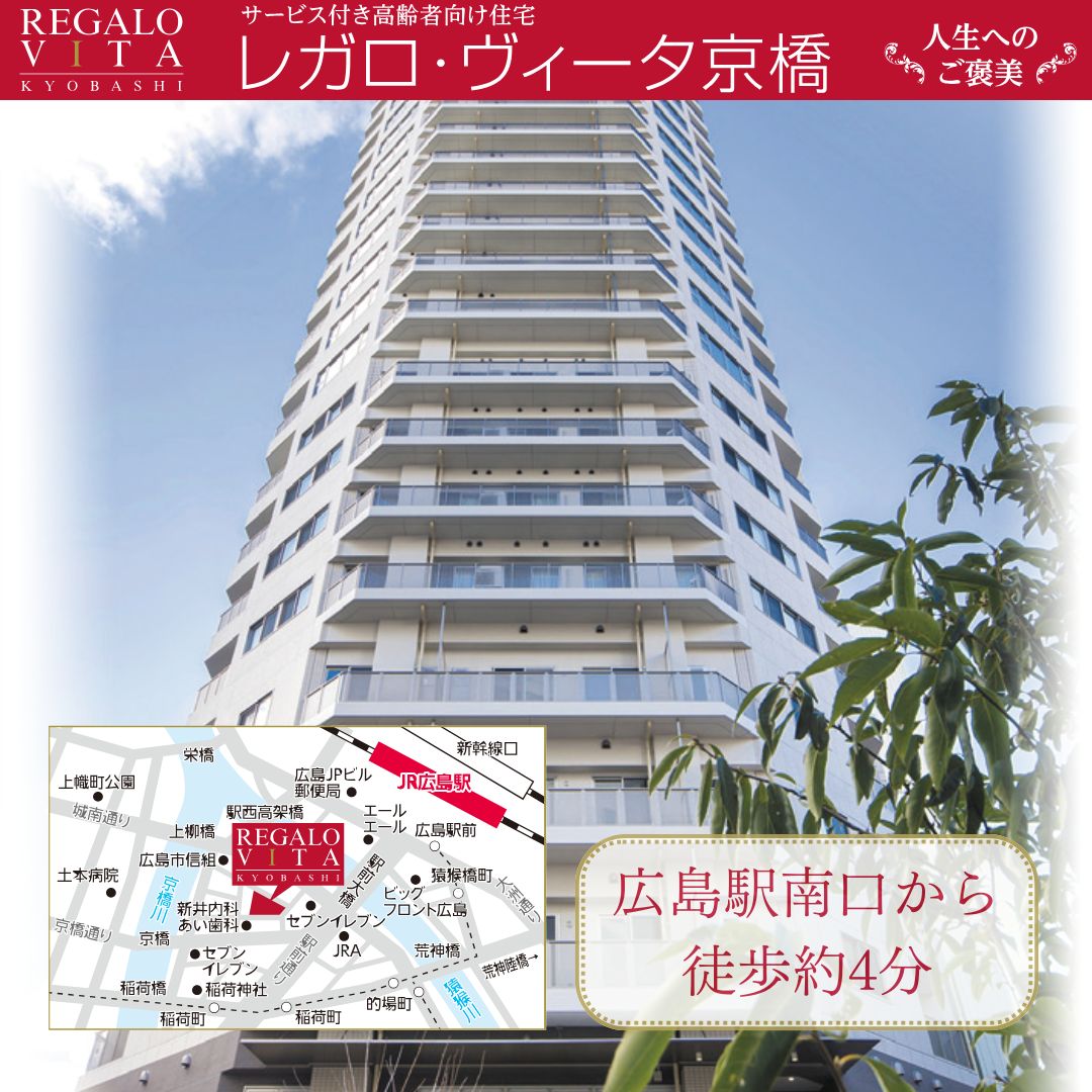 合同会社　広島京橋開発企業体／サービス付き高齢者住宅 レガロ・ヴィータ京橋