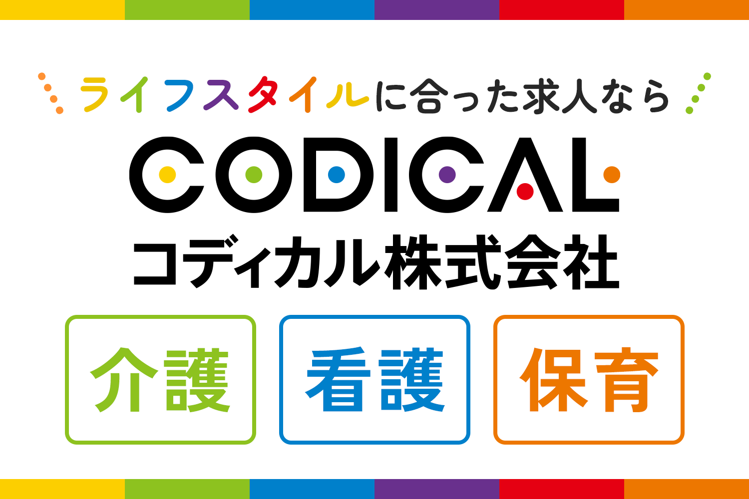 コディカル株式会社|天白区のナーシングホーム★初任者・実務者★時給1500円★9～18時