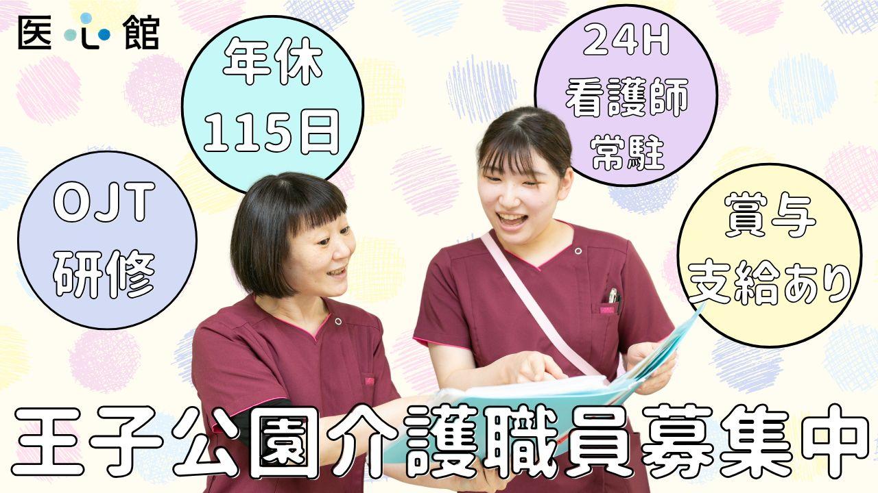 医心館（株式会社アンビス）／医心館 王子公園／介護正社員