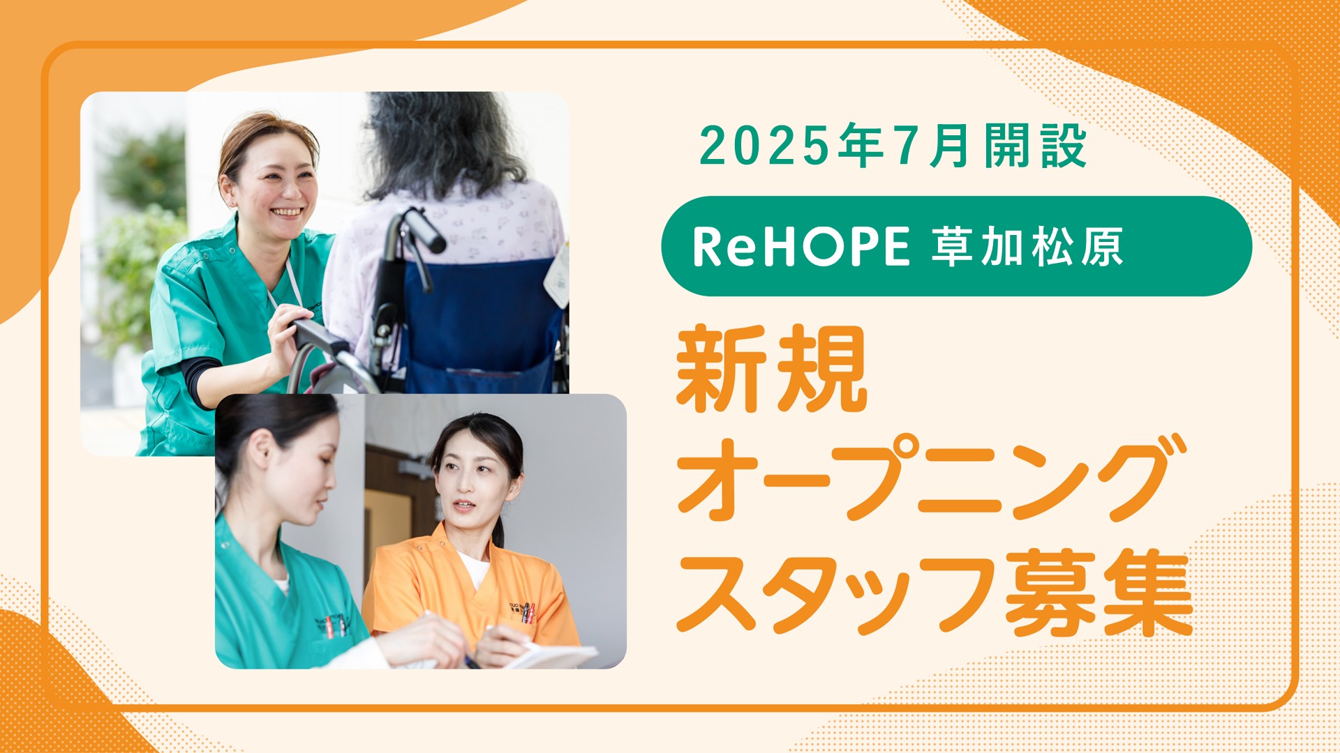 株式会社シーユーシー・ホスピス／ReHOPE 草加松原