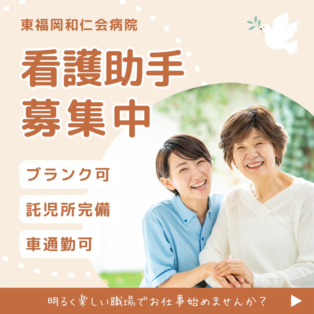 医療法人 和仁会／東福岡和仁会病院