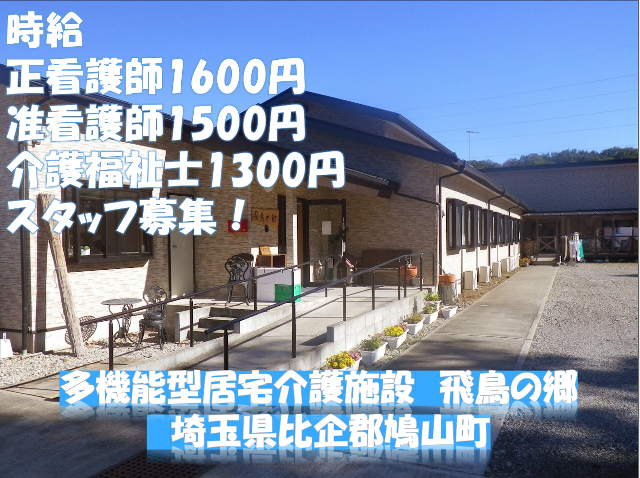 松風商事株式会社／小規模多機能型居宅介護　飛鳥の郷