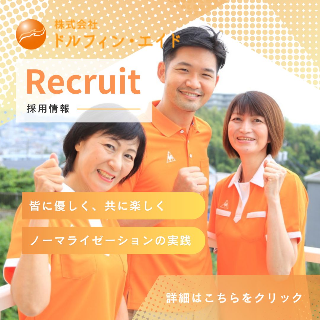 株式会社ドルフィン・エイド／介護付有料老人ホームドルフィン岩倉