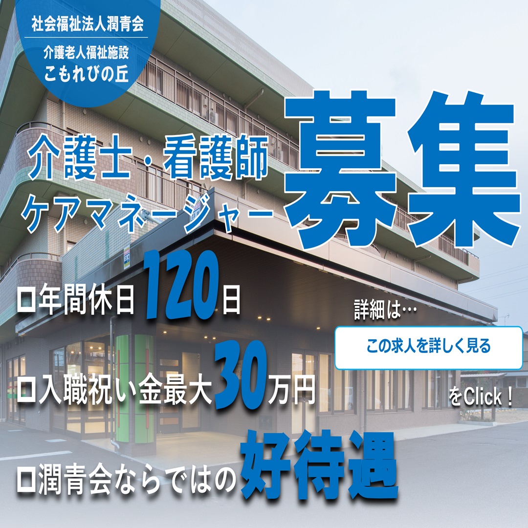 社会福祉法人潤青会|介護老人福祉施設 こもれびの丘