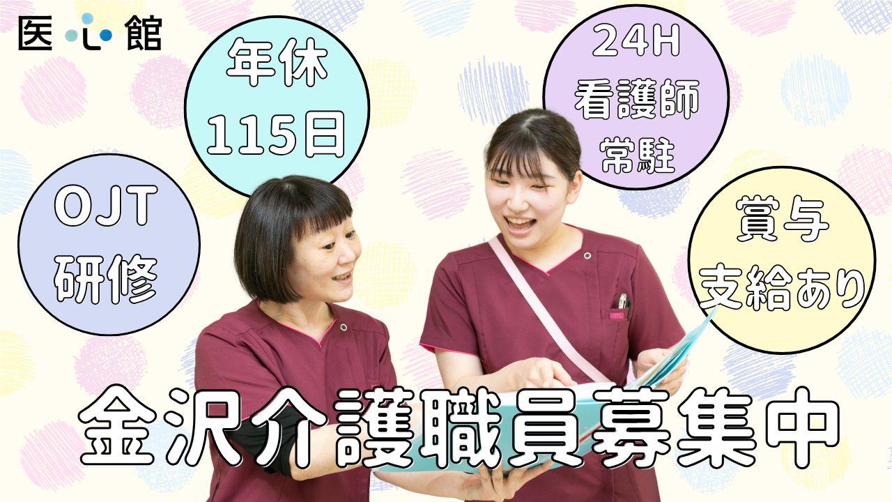 医心館（株式会社アンビス）／医心館金沢Ⅱ／介護正社員