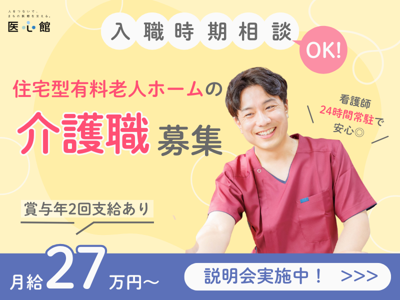 医心館（株式会社アンビス）／医心館岡崎／介護正社員