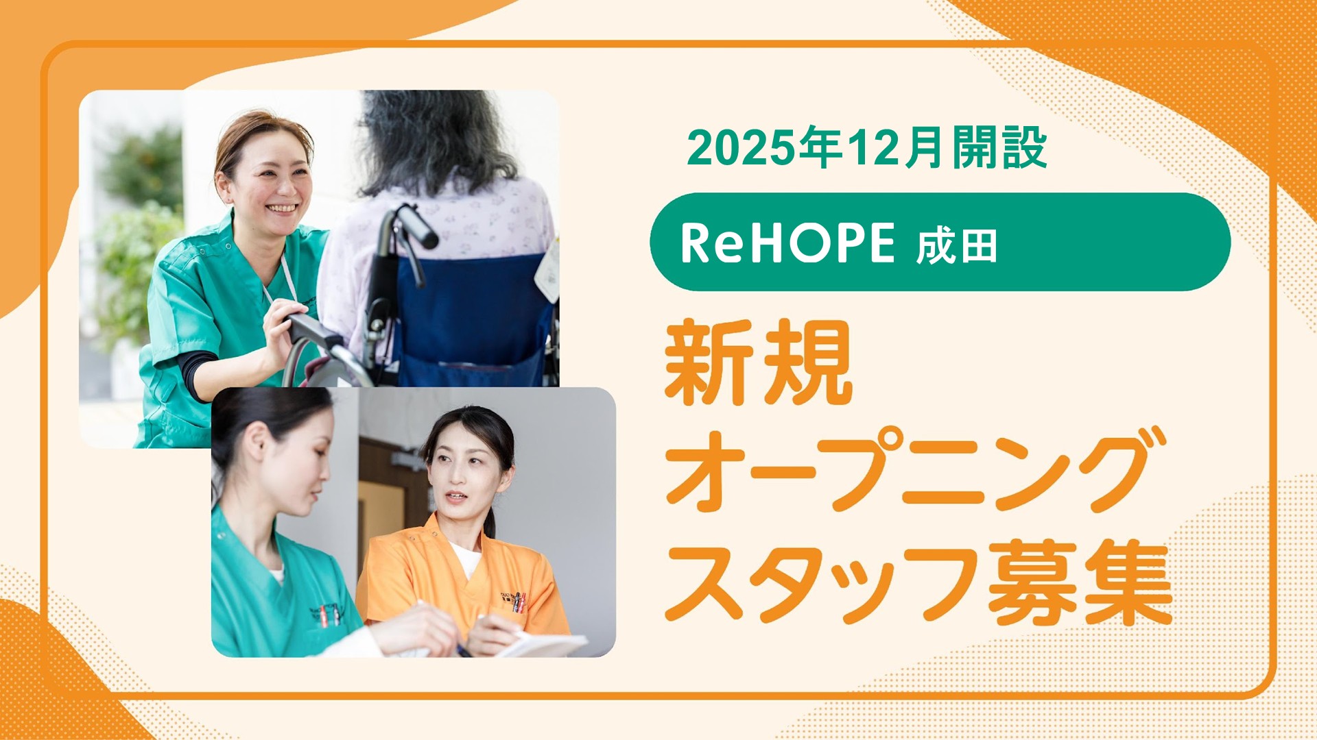 株式会社シーユーシー・ホスピス／ReHOPE 成田