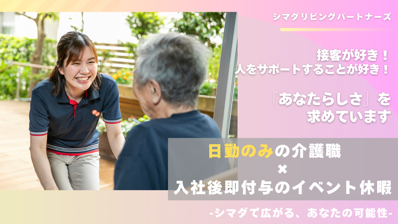 シマダリビングパートナーズ株式会社／葉山うみのホテル サービスレジデンス 住宅型有料老人ホーム/介護職/正社員（日勤のみ）【S08】