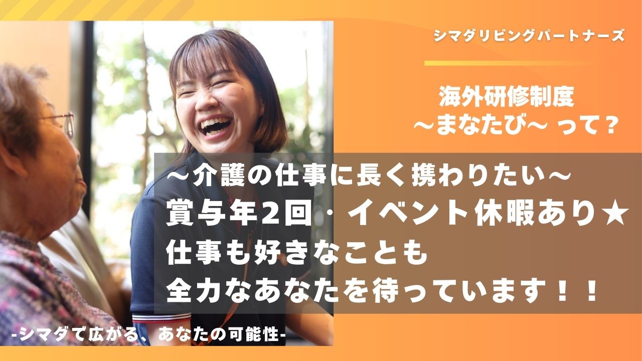 シマダリビングパートナーズ株式会社／ガーデンテラス小田急相模原/介護職/正社員（スペシャリスト）【S08】