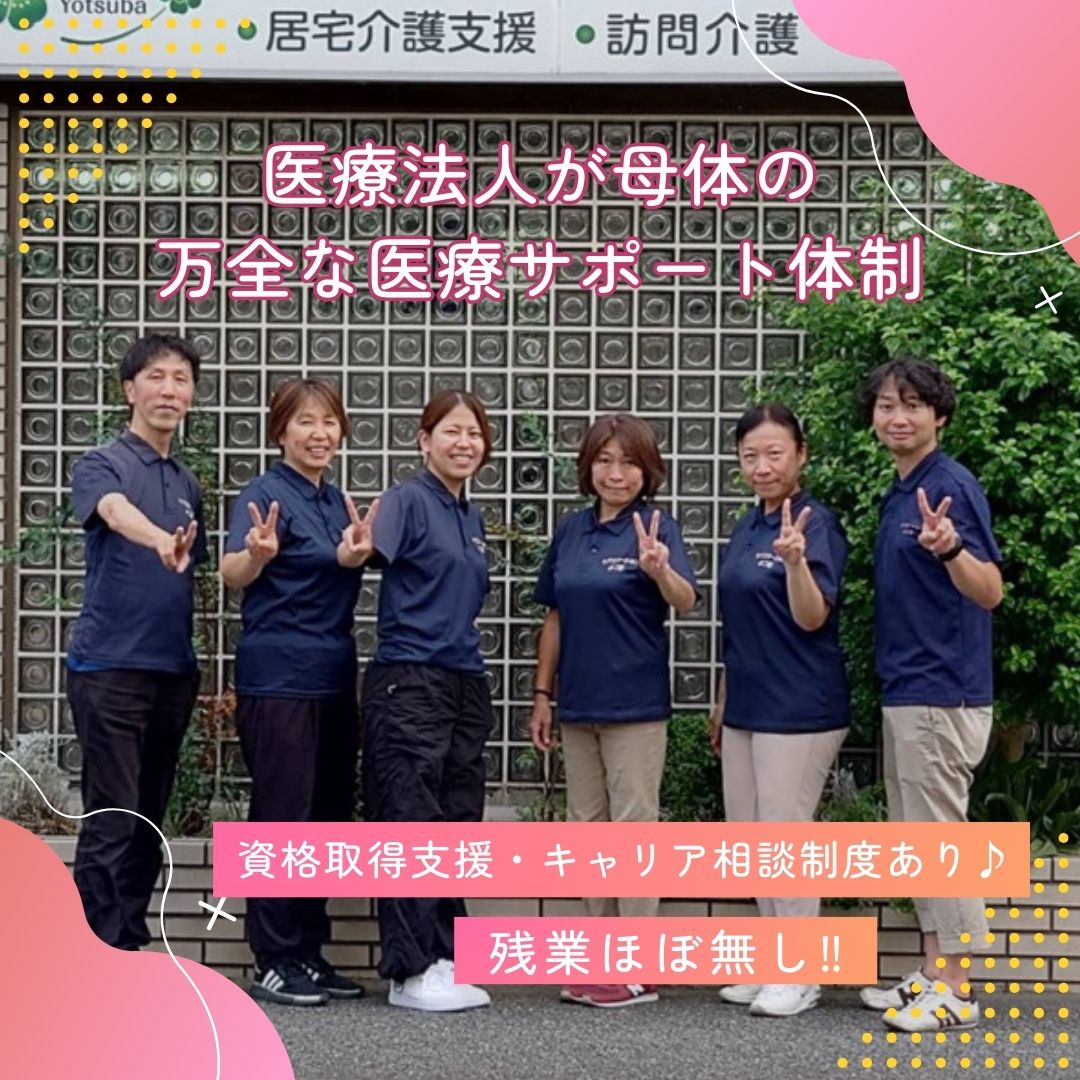 医療法人社団 健志会／ケアステーションよつ葉