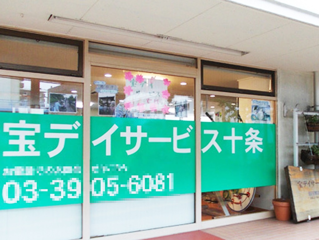 株式会社ひばりケア／宝デイサービス十条
