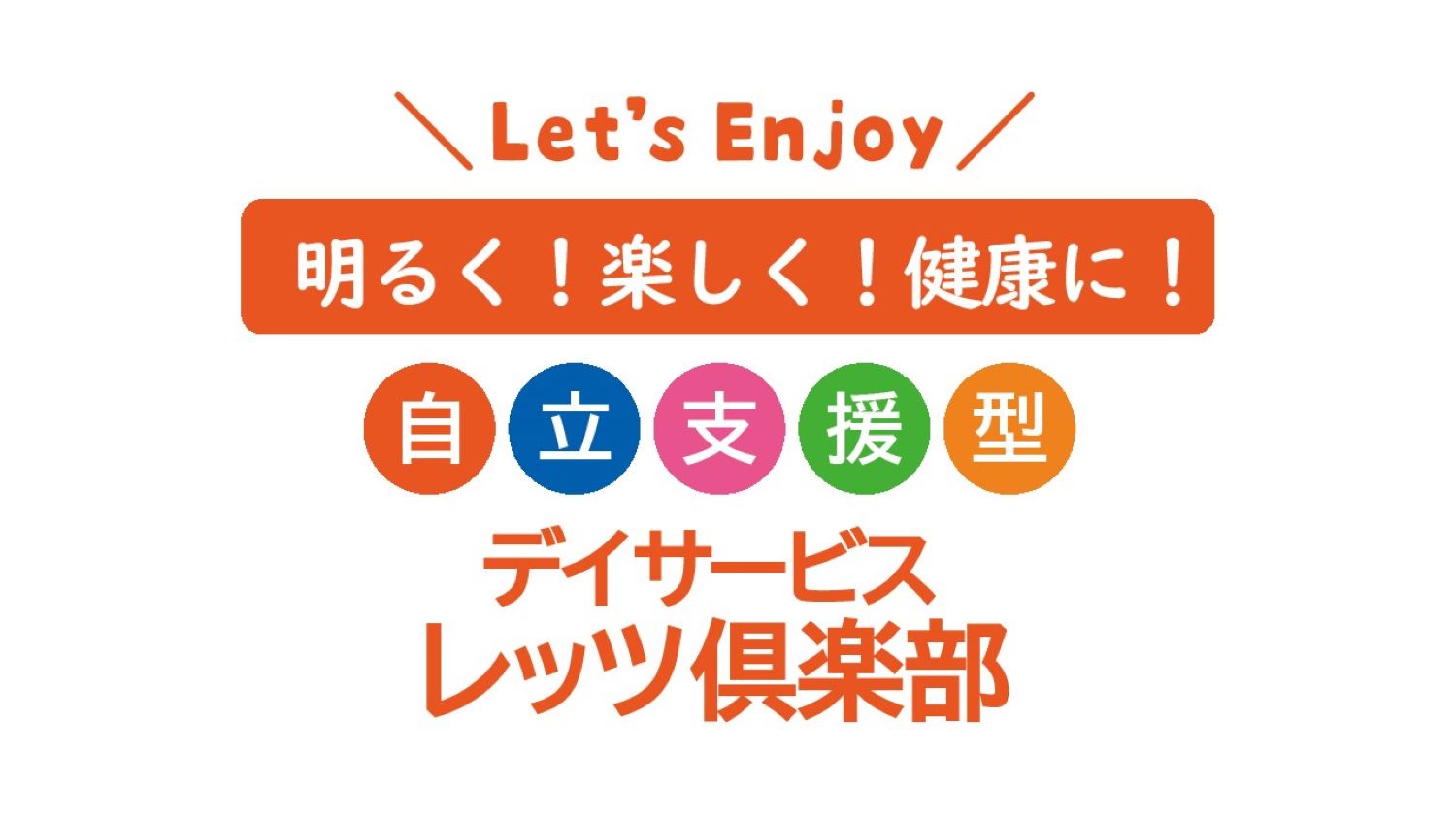 レッツ倶楽部練馬（2025年4月開設予定）