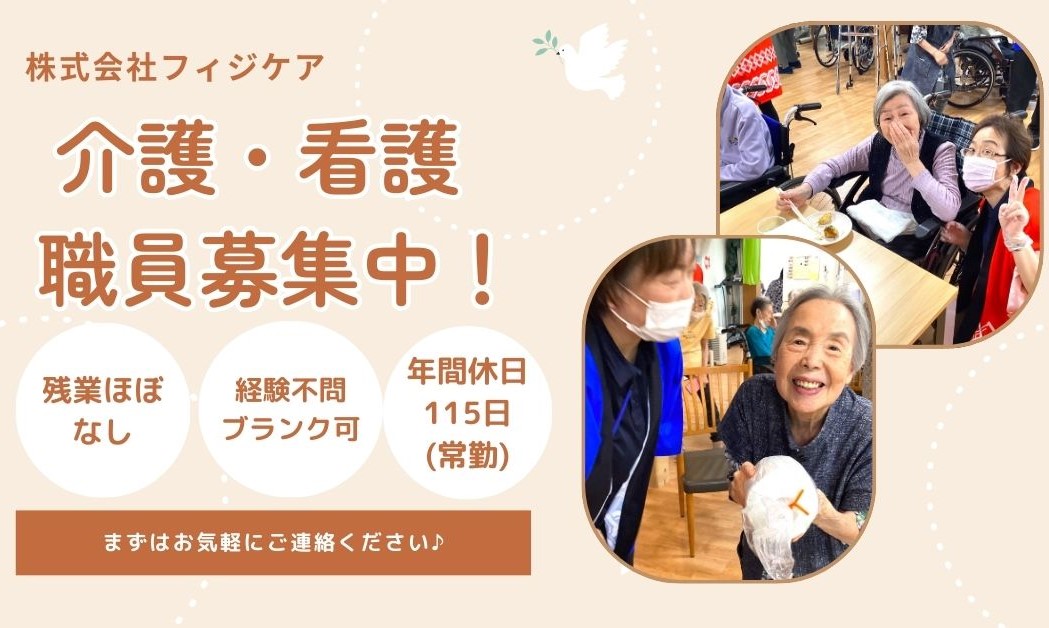 株式会社フィジケア／住宅型有料老人ホームなごみ