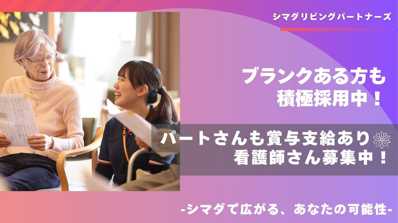 シマダリビングパートナーズ株式会社／ガーデンテラス尾山台/看護師/パート【S02】