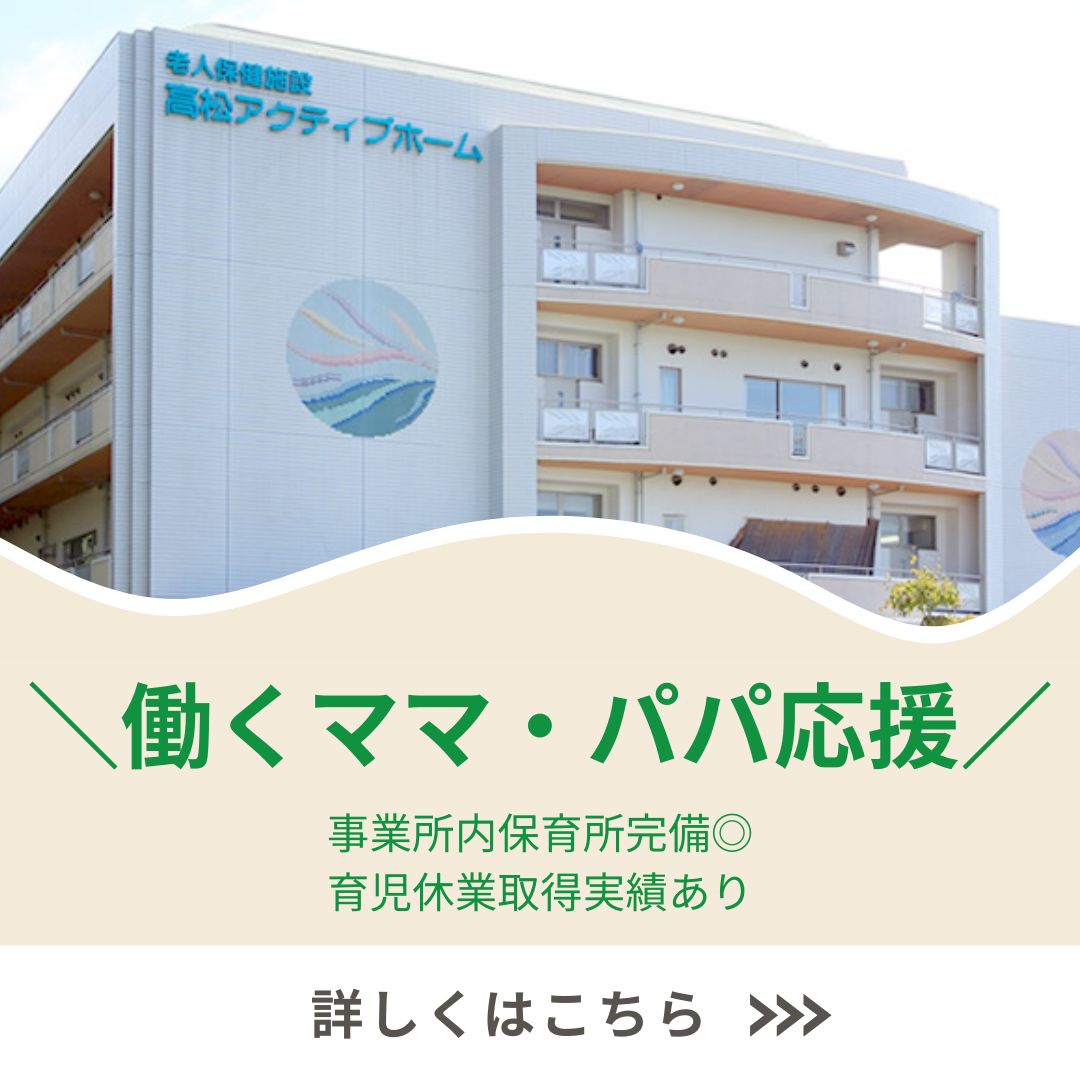 生長グループ／老人保健施設 高松アクティブホーム