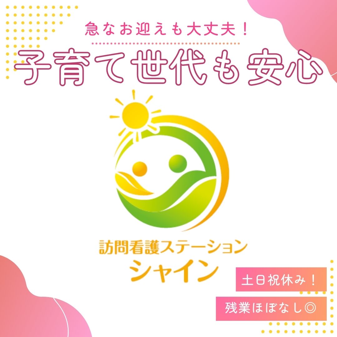株式会社シャイン／訪問看護ステーション　シャイン