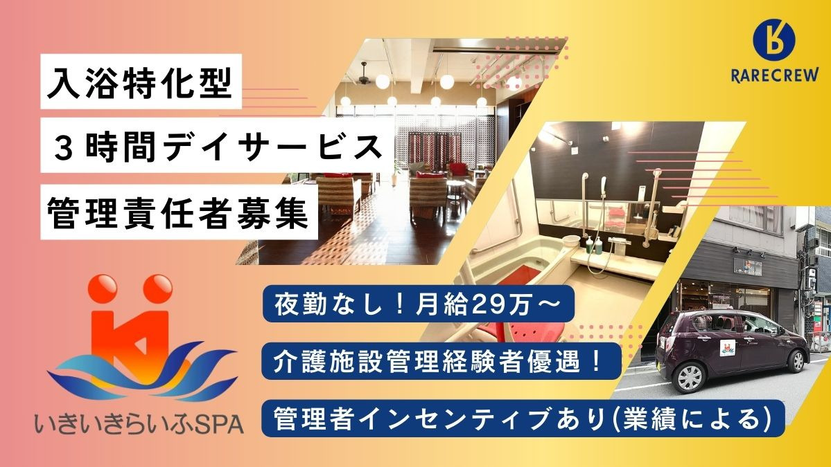 株式会社RARECREW／いきいきらいふ　ＳＰＡ　川口ＷＥＳＴ