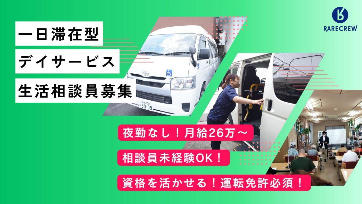 株式会社RARECREW／いきいきらいふデイサービスセンター　南千住