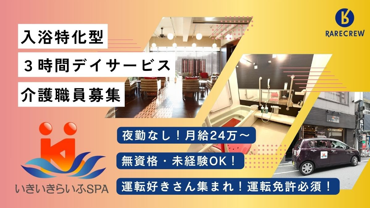 株式会社RARECREW／いきいきらいふ　ＳＰＡ　墨田店