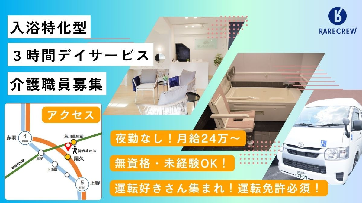 株式会社RARECREW／サニーガーデン尾久（入浴特化型新規デイサービス）