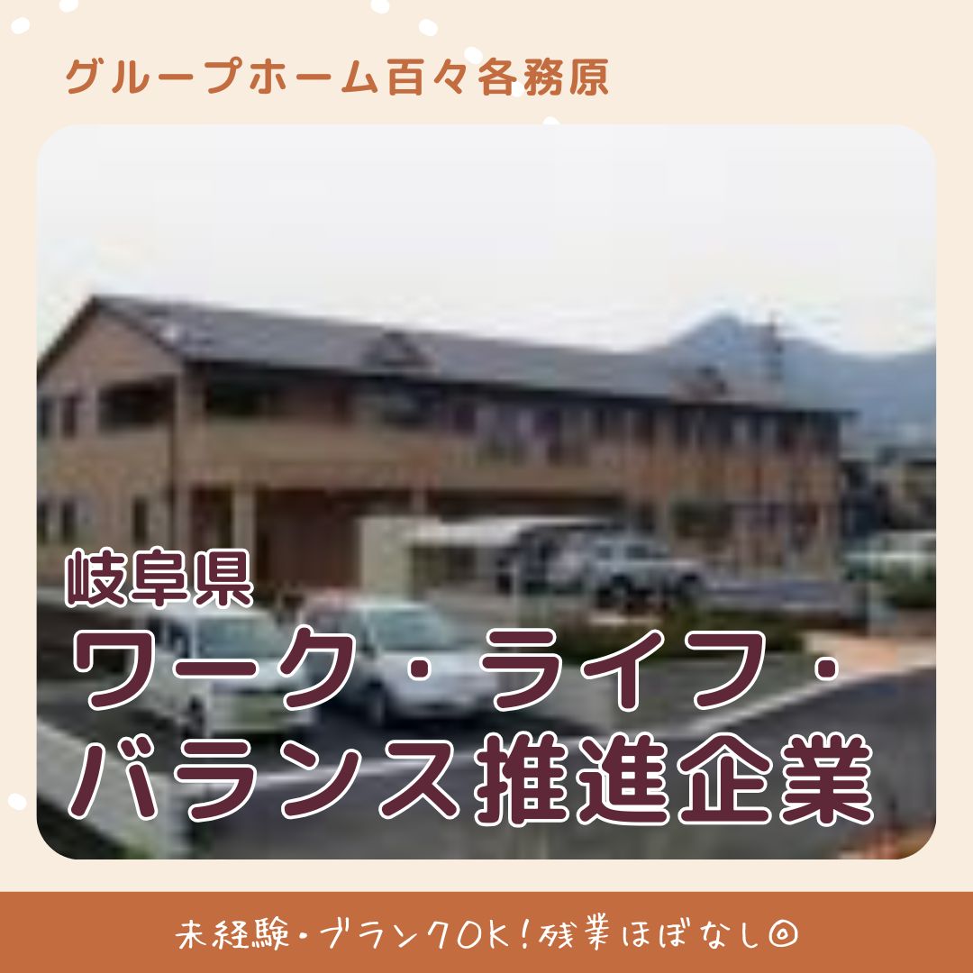 有限会社百々／グループホーム百々各務原