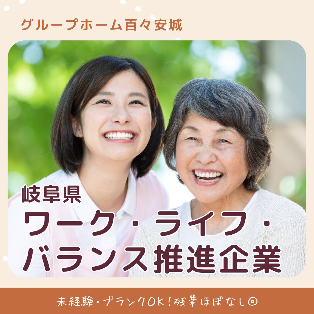 有限会社百々／グループホーム百々安城