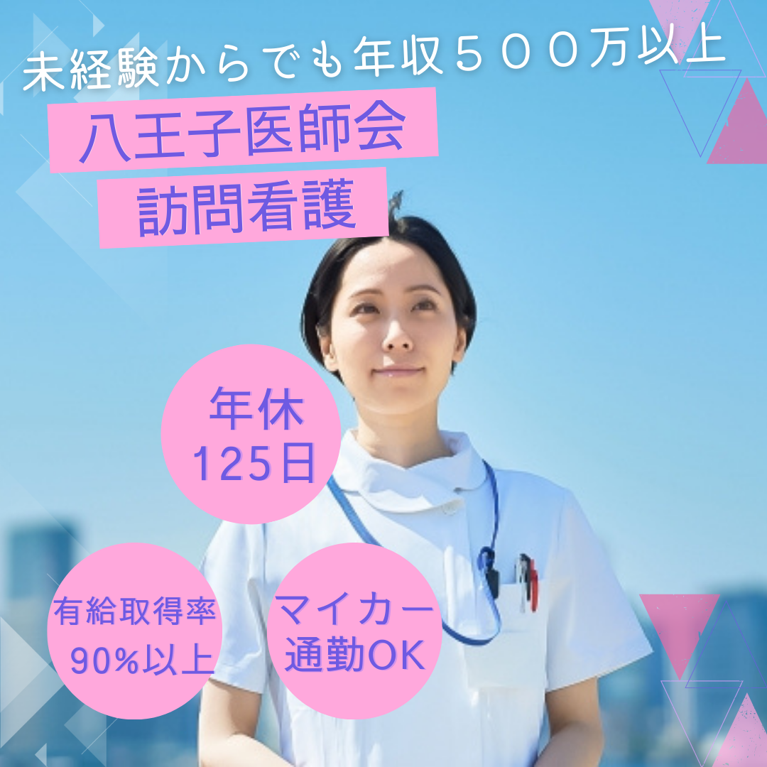 一般社団法人八王子市医師会立訪問看護ステーション／八王子医師会訪問看護ステーション