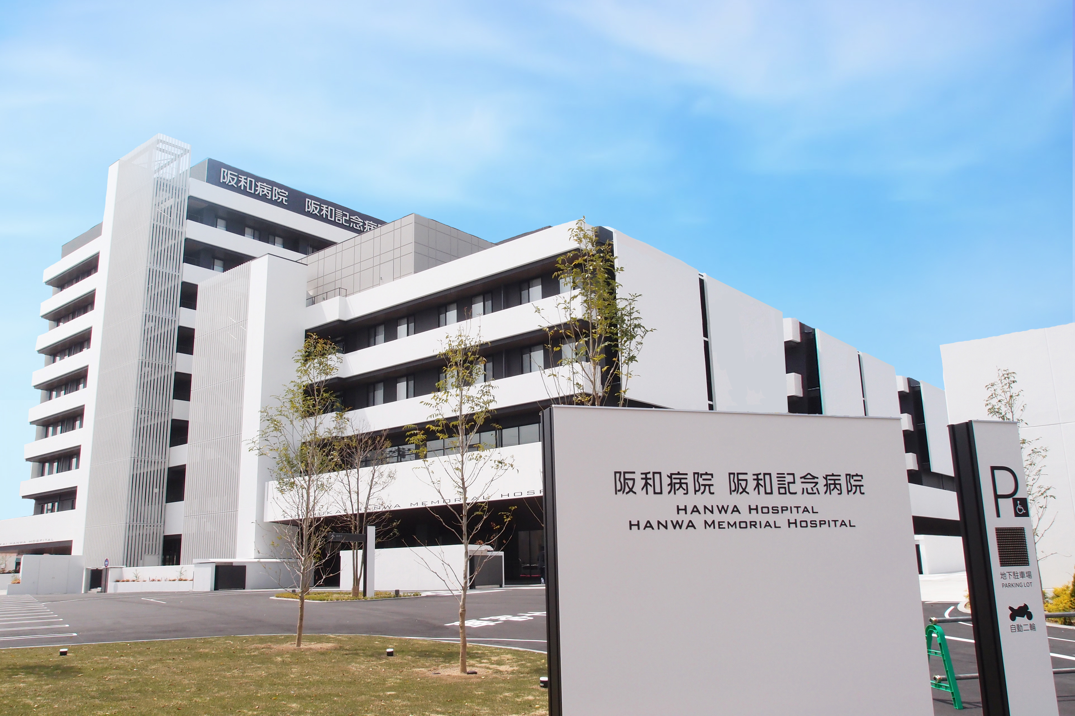 医療法人錦秀会／阪和病院