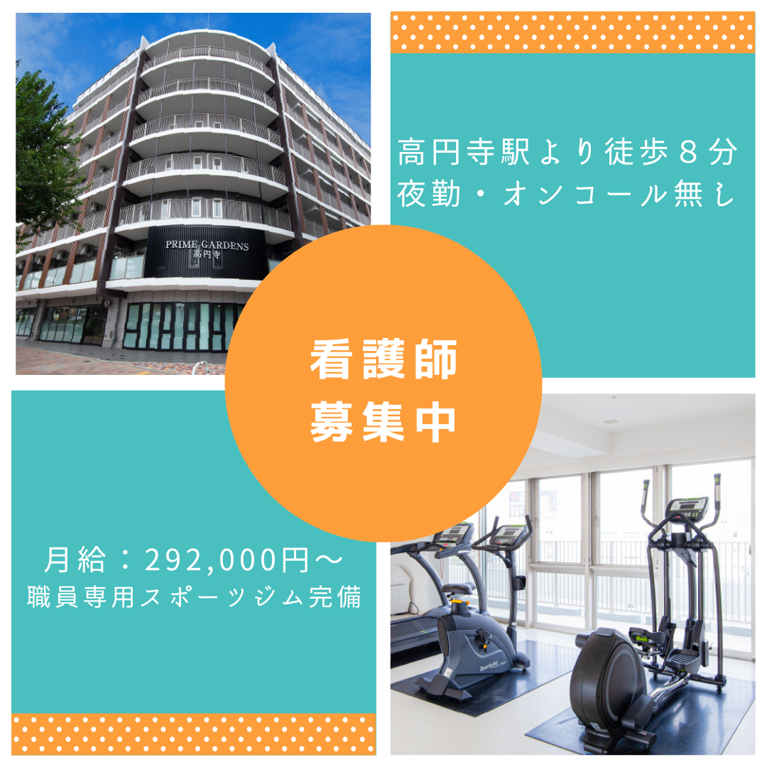 社会福祉法人三養福祉会／特別養護老人ホーム プライムガーデンズ 高円寺