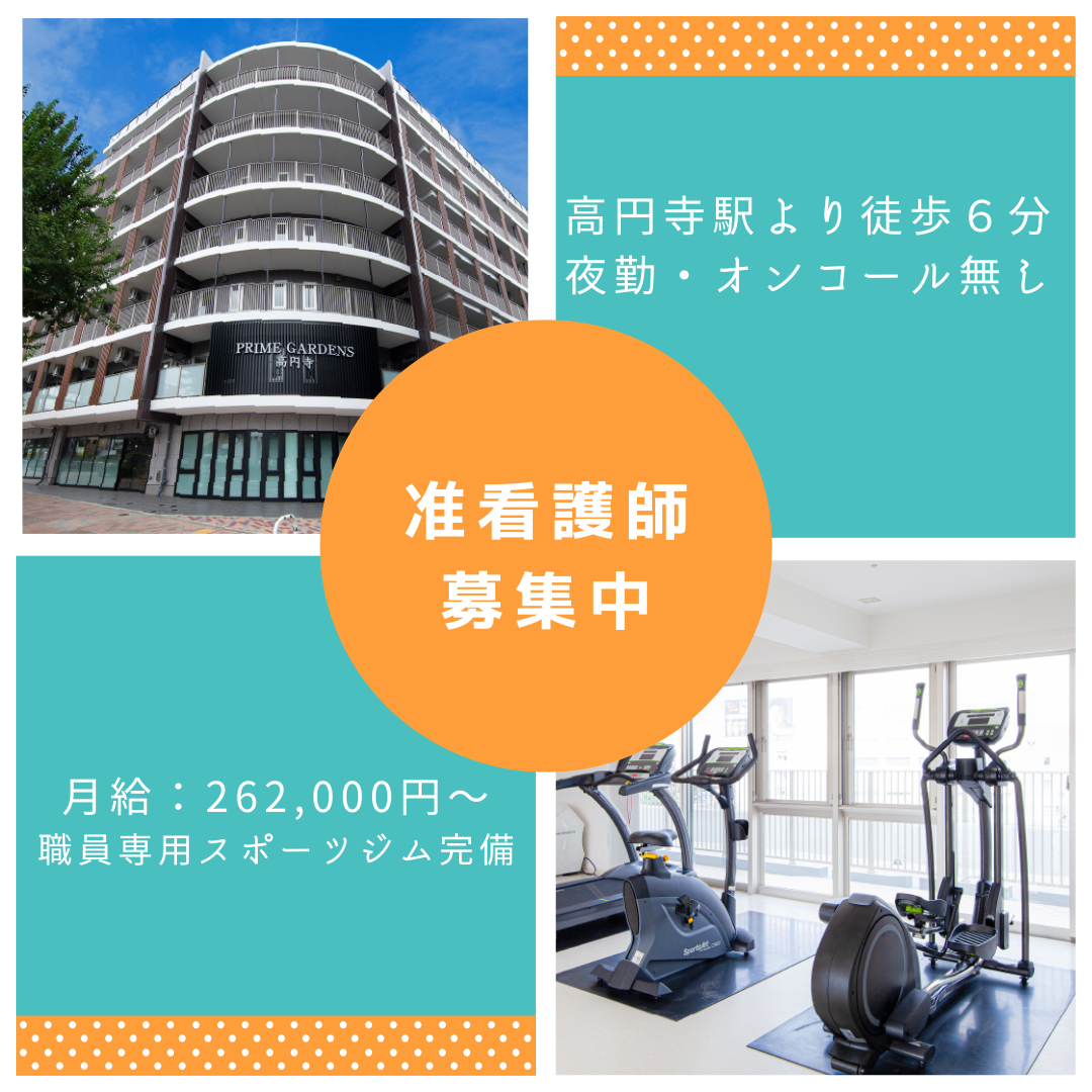 社会福祉法人三養福祉会／特別養護老人ホーム プライムガーデンズ 高円寺