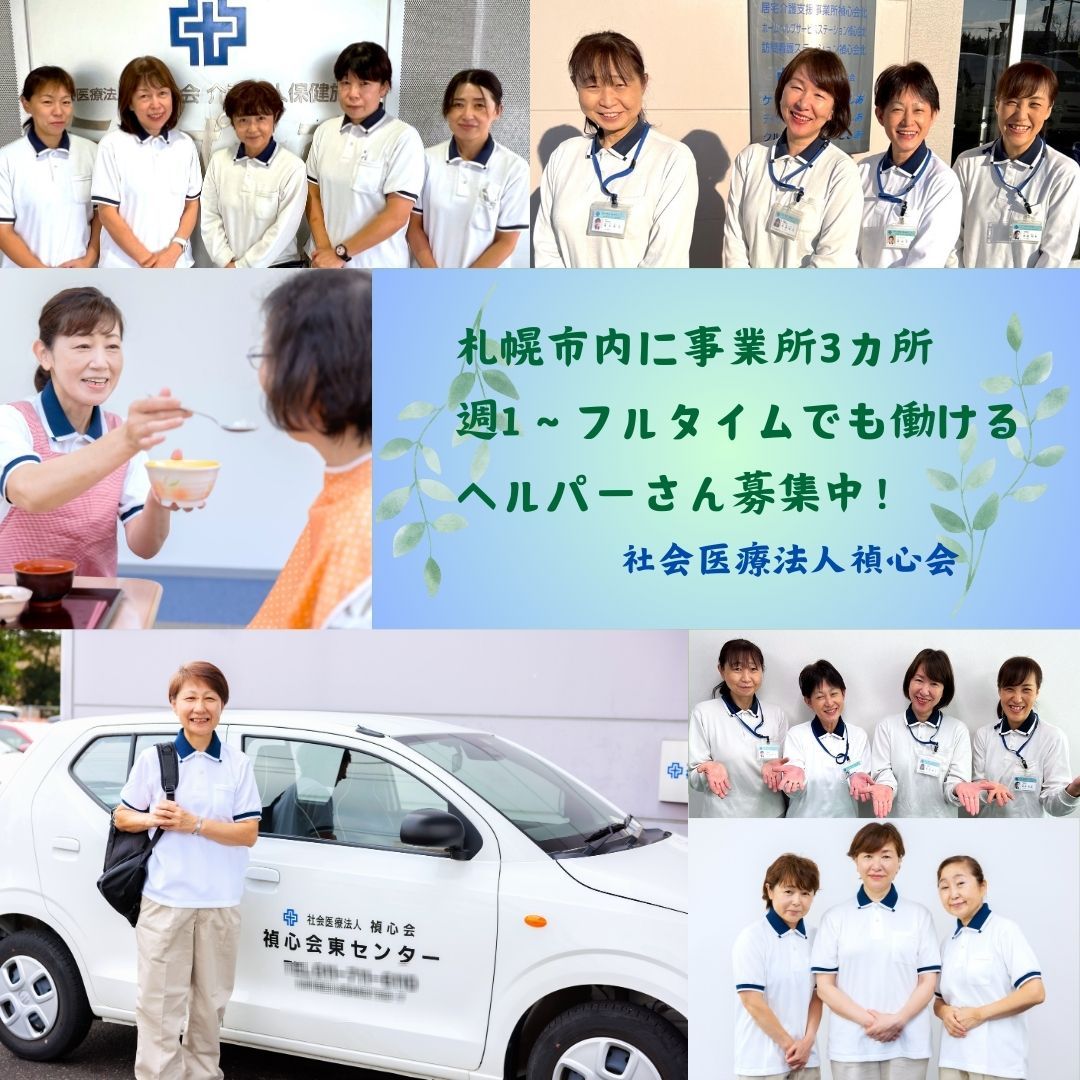 社会医療法人禎心会／ホームヘルプサービスステーション禎心会東