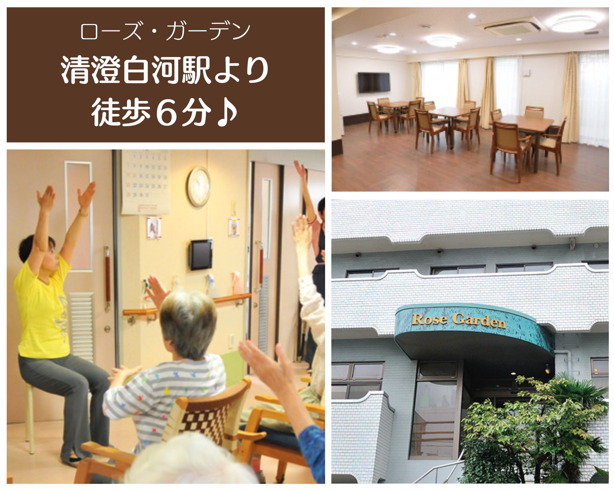 シルバーウェーブケア株式会社／ローズ・ガーデン・本館