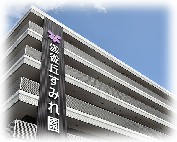 社会福祉法人 すみれ会／特別養護老人ホーム　雲雀丘すみれ園