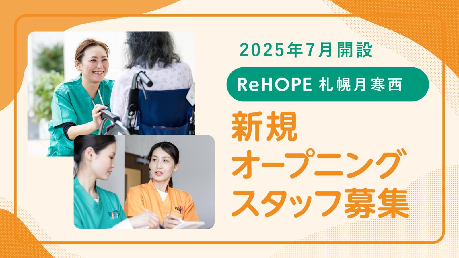 株式会社シーユーシー・ホスピス／ReHOPE 札幌月寒西