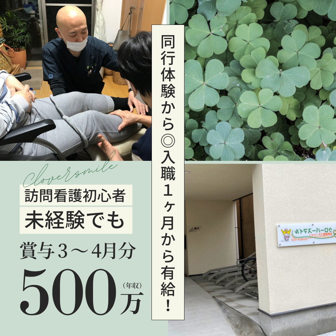 クローバースマイル株式会社／クローバースマイル訪問看護ステーション