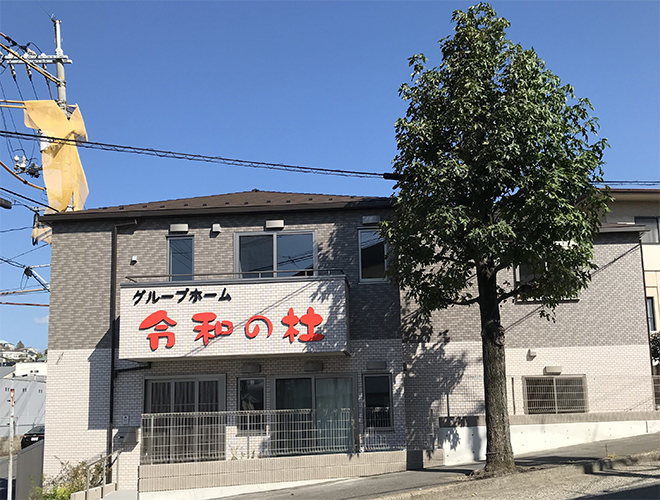 YKB’sグループ／グループホーム　令和の杜