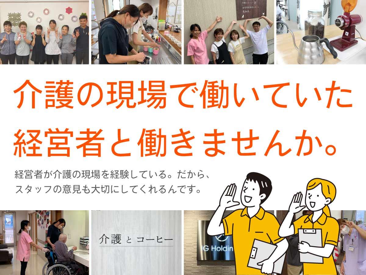 株式会社イグナーツ／住宅型有料老人ホームナーシング笑和越戸