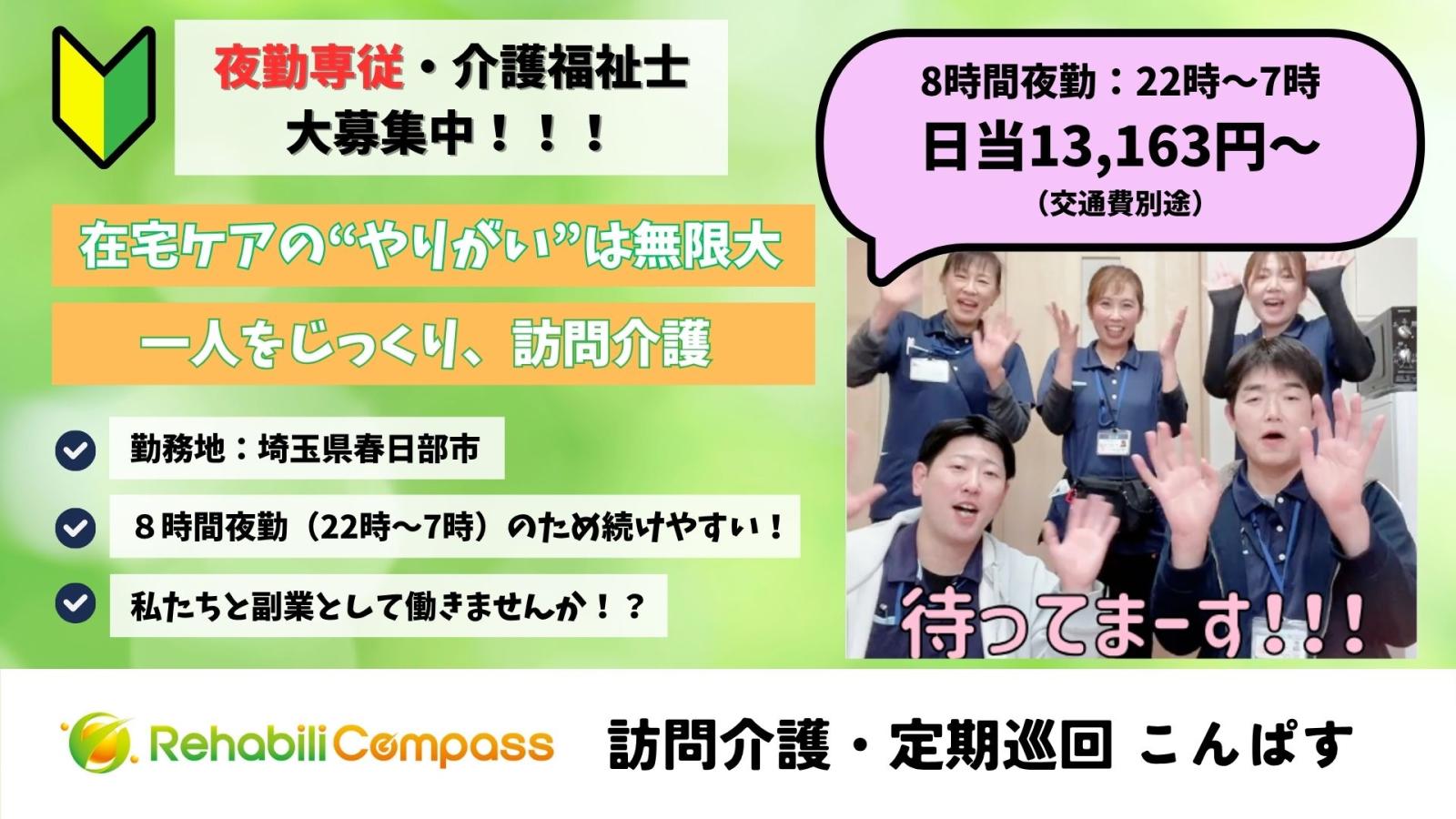 株式会社リハビリコンパス／定期巡回・随時対応サービス24こんぱす