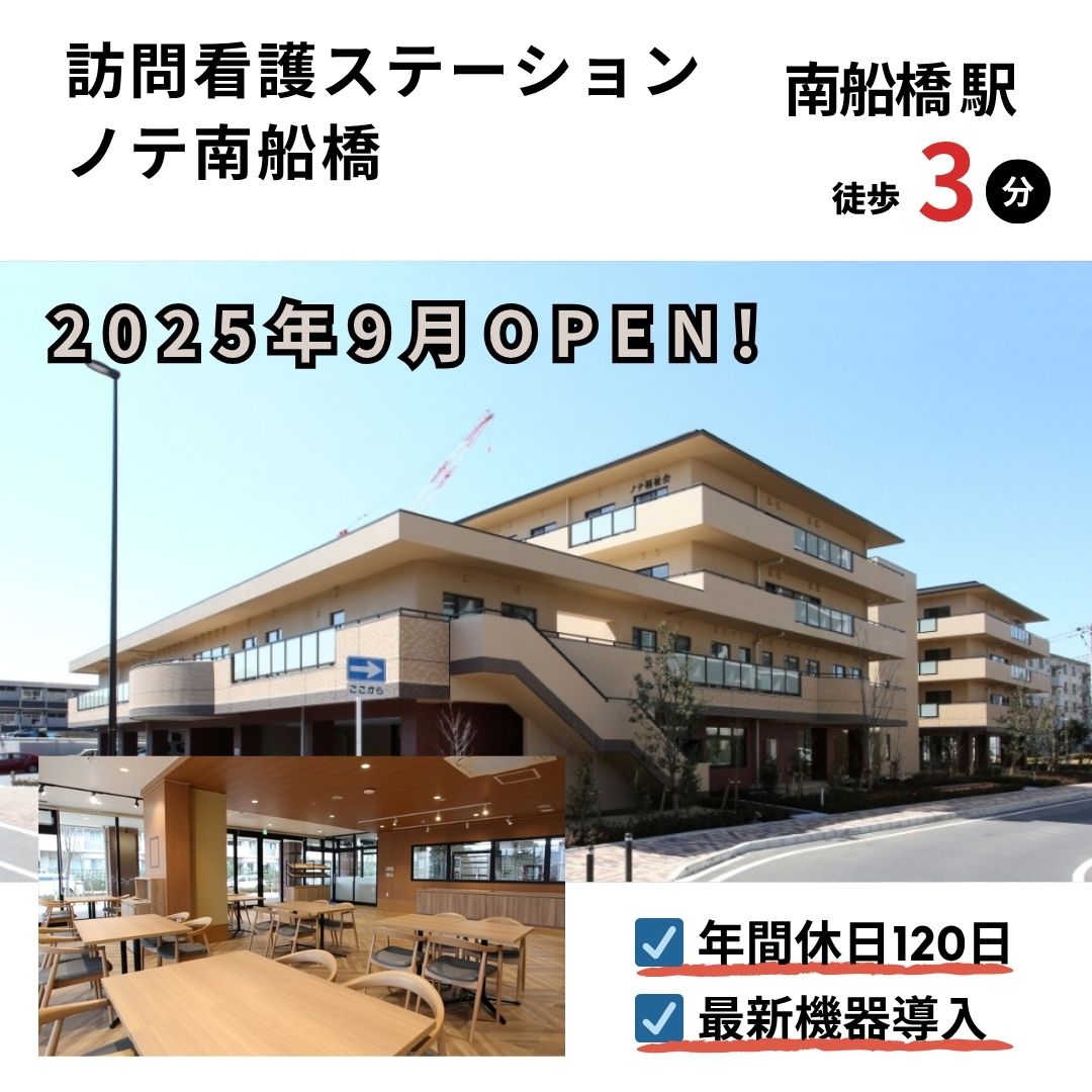 社会福祉法人ノテ福祉会／訪問看護ステーション ノテ南船橋