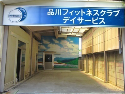 シグニフィ株式会社／品川フィットネスクラブデイサービス