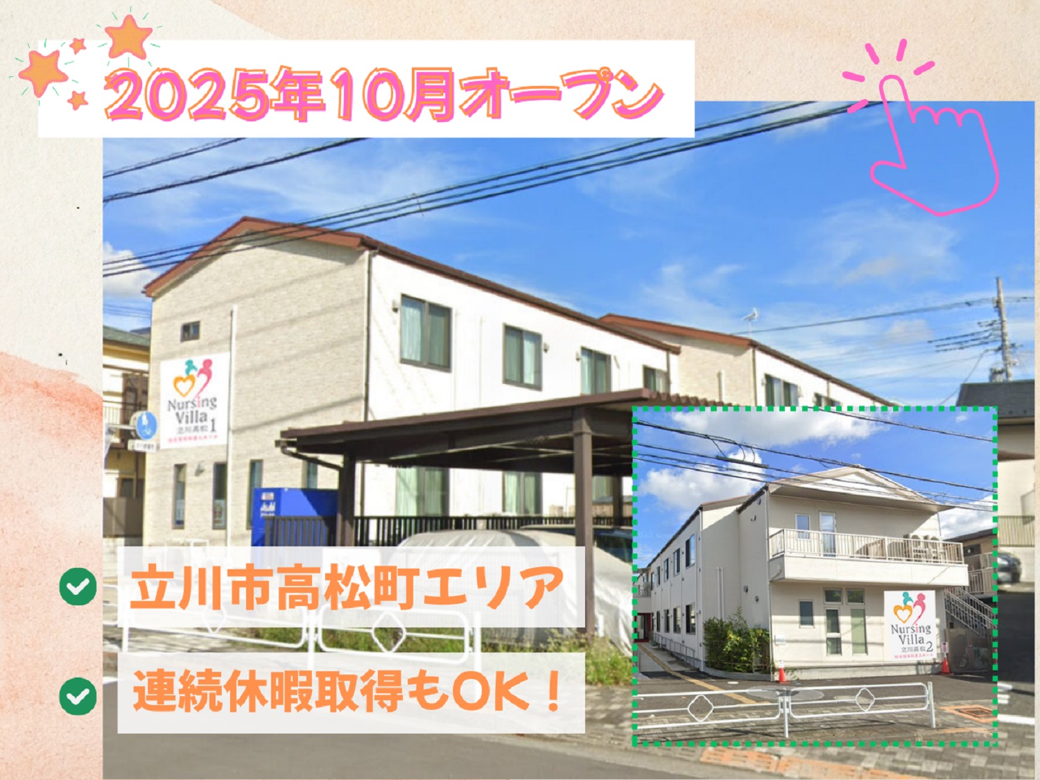 ナーシング・ケア株式会社／ナーシング・ヴィラ立川高松3