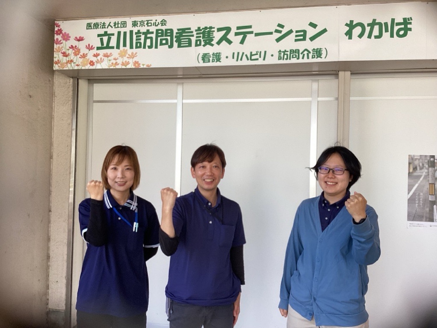 医療法人社団　東京石心会／立川訪問看護ステーションわかば（介護）