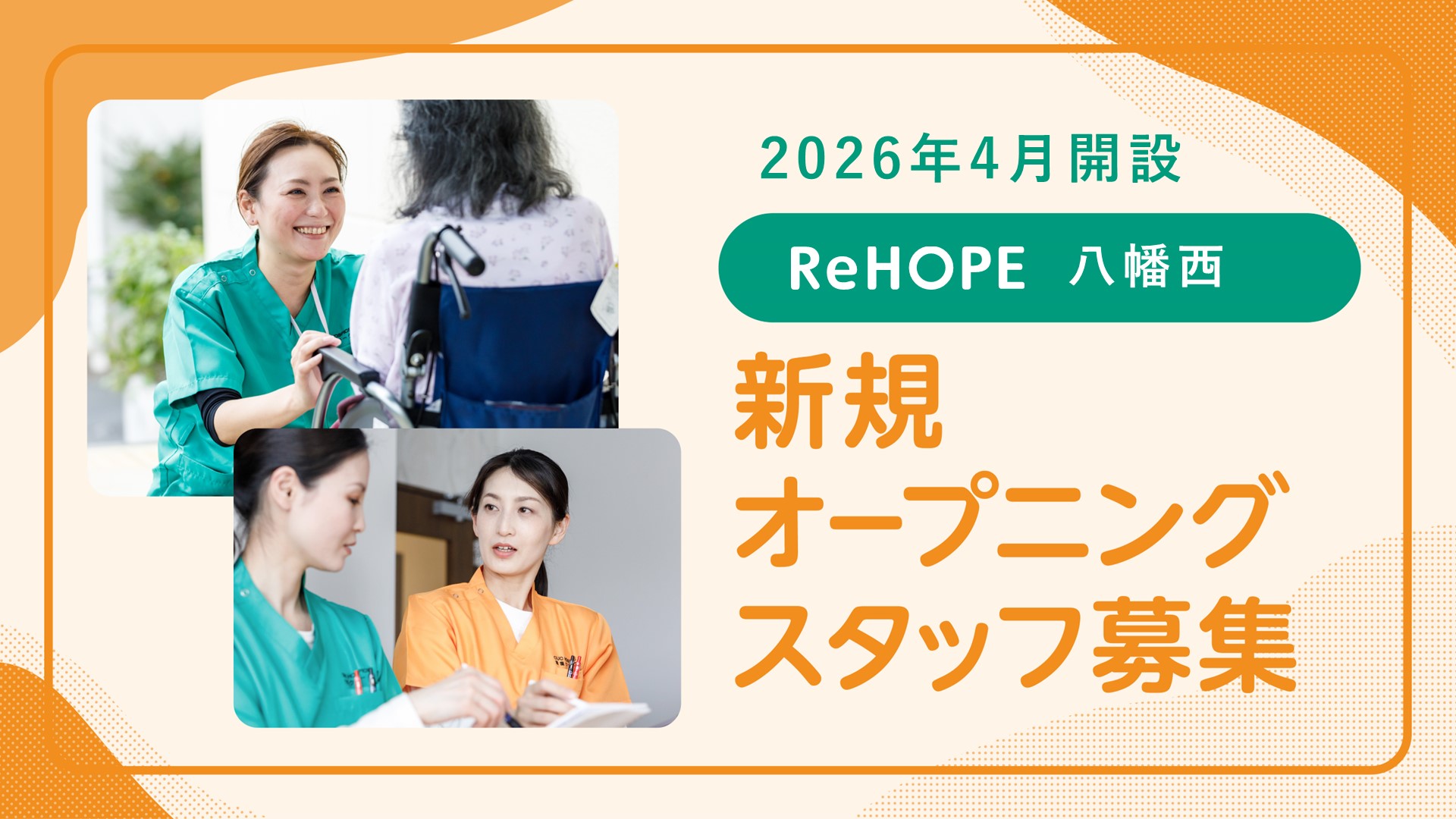 株式会社シーユーシー・ホスピス／ReHOPE 八幡西